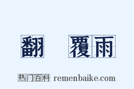 翻雲覆雨是什么意思的图片